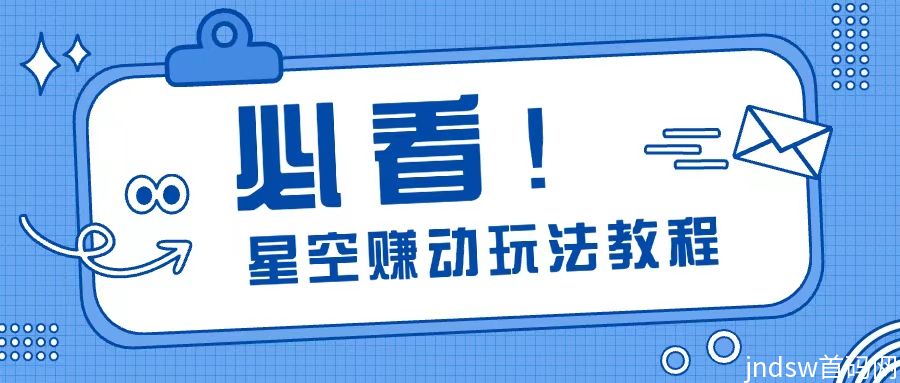 星空赚动手机看广告赚钱项目，学会养机轻松零撸！