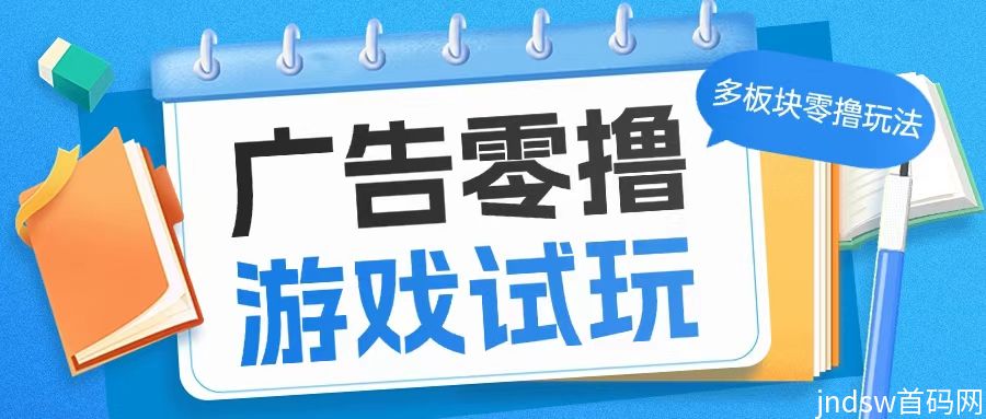 赏金猎人看广告养机教程，玩广告零撸会养机每天零撸几十以上！