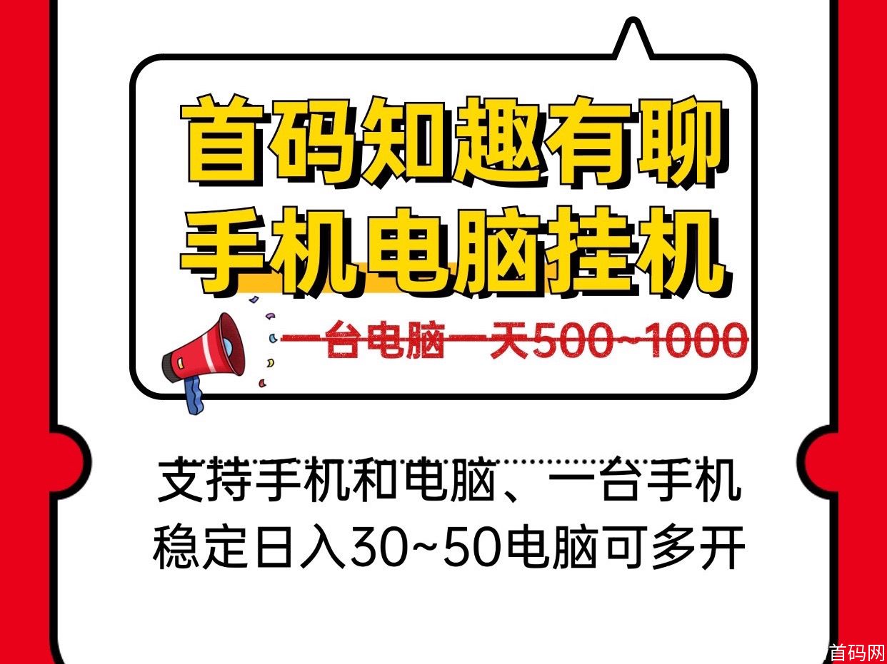 日入几百手机电脑褂机、新知趣有聊、一台电脑稳定四五张可批量多开！