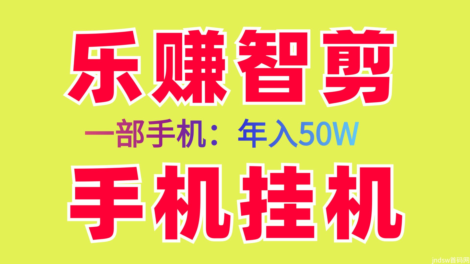 乐赚智剪新首码褂机项目、轻松日入几百手机电脑、新手小白易上手_1