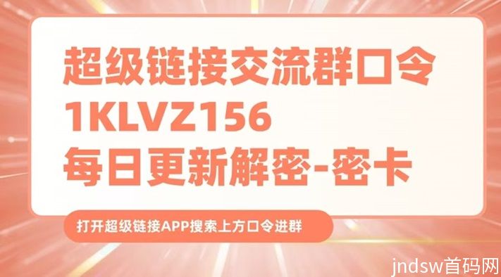 超级链接2025新版今日解密今日密卡，天天都在更新！